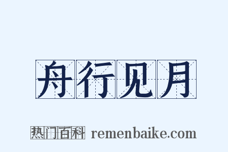 舟行见月是什么意思的图片